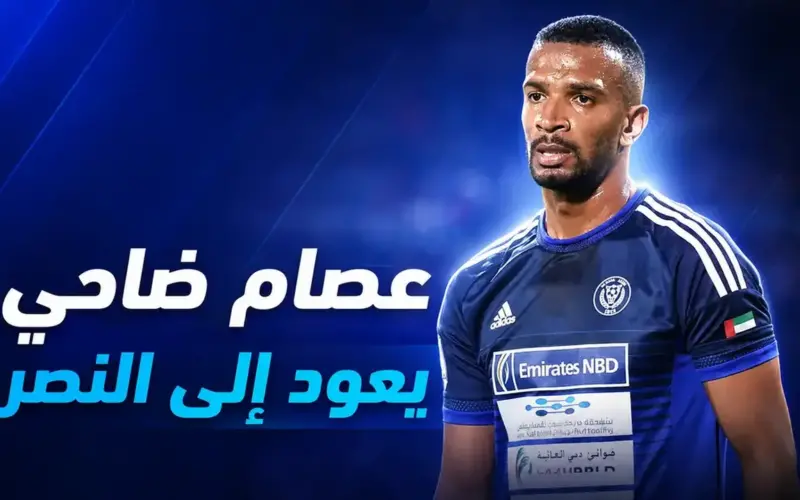 النصر الإماراتي يستعين بنجمه السابق عصام ضاحي في منصب جديد